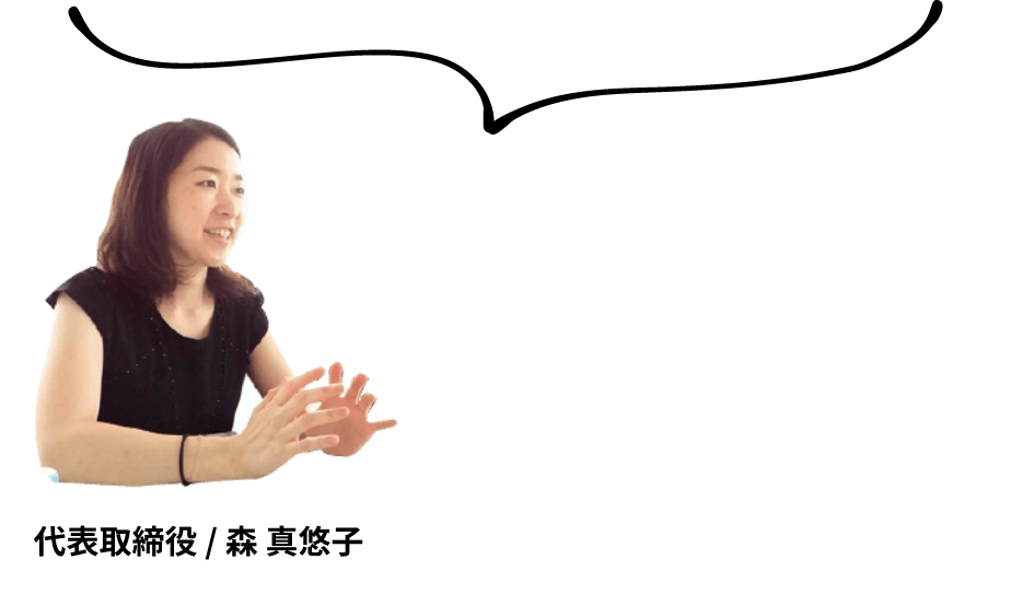 代表取締役のコメント画像